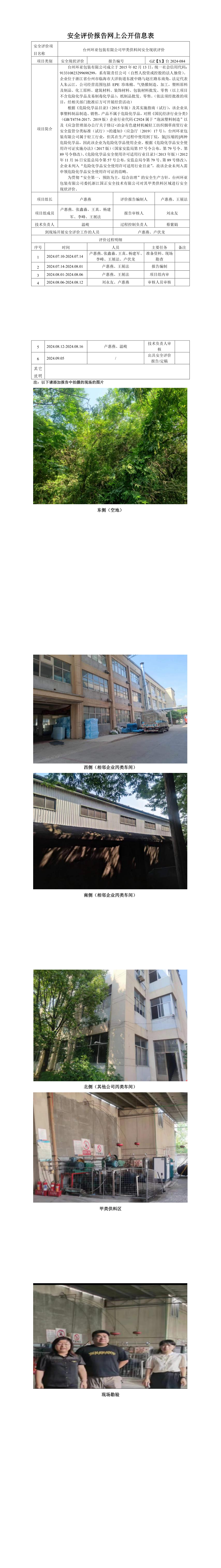 GZ【X】台2024-084台州环亚包装有限公司甲类供料间安全现状评价 网上公开信息表_longimage.png